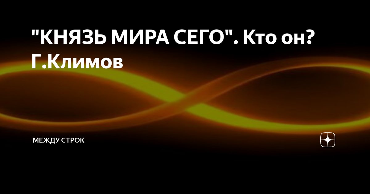 Григорий климов князь мира сего скачать аудиокнигу