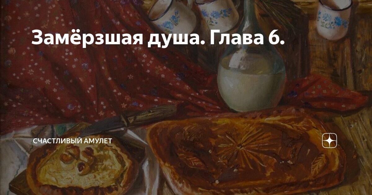 Замёрзшая душа. Глава 6. | Счастливый амулет | Дзен