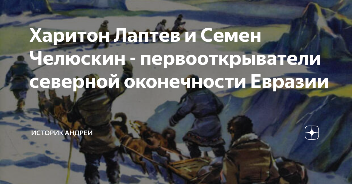 Харитон Лаптев и Семен Челюскин - первооткрыватели северной оконечности ...