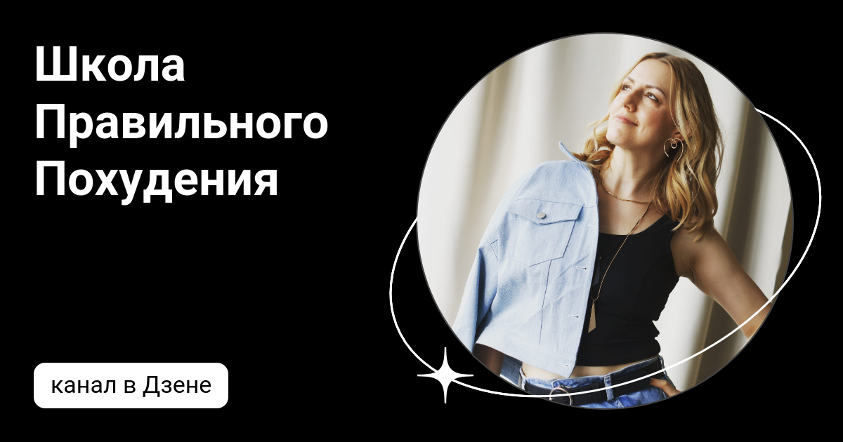 Лена похудение дзен