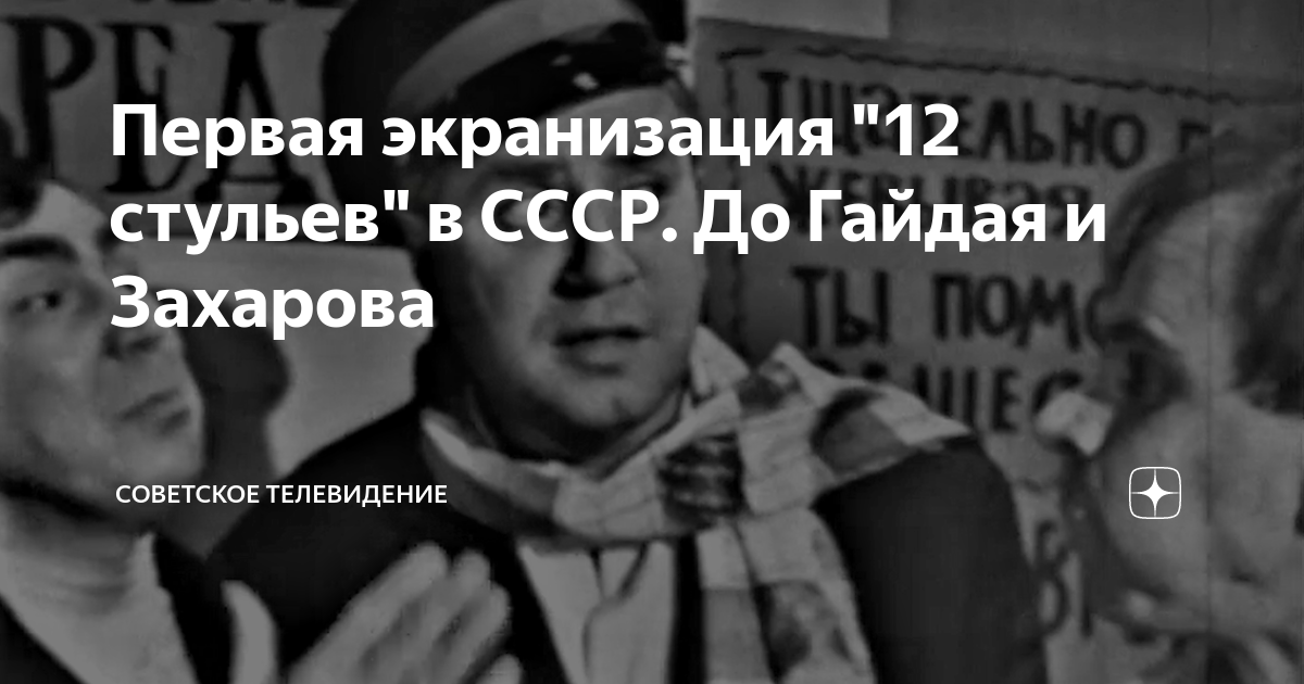 Первая экранизация 12 стульев в ссср