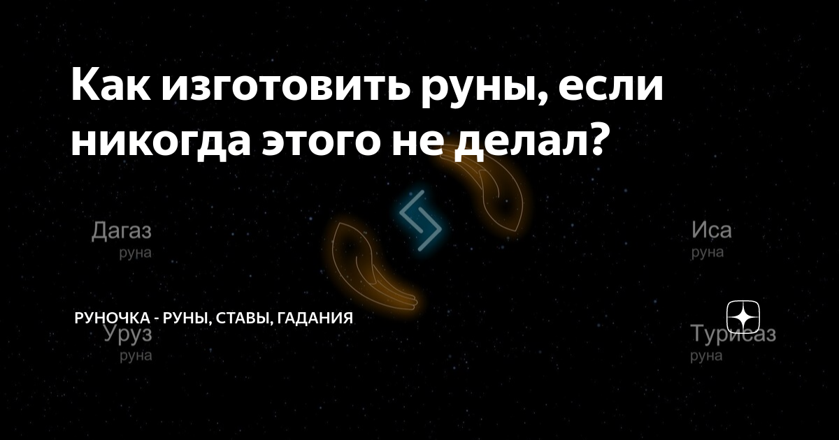 Как сделать рунический амулет своими руками для себя или другого человека