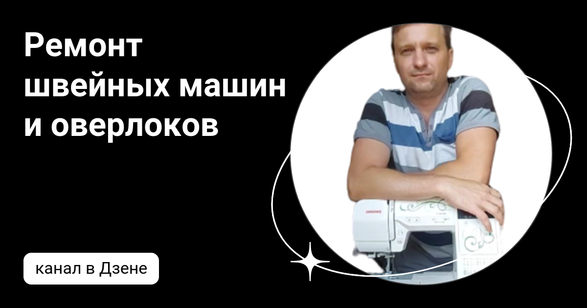 Ремонт швейных машин и оверлоков | Дзен