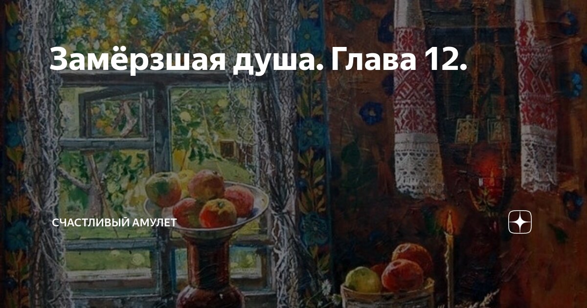 Замёрзшая душа. Глава 12. | Счастливый амулет | Дзен