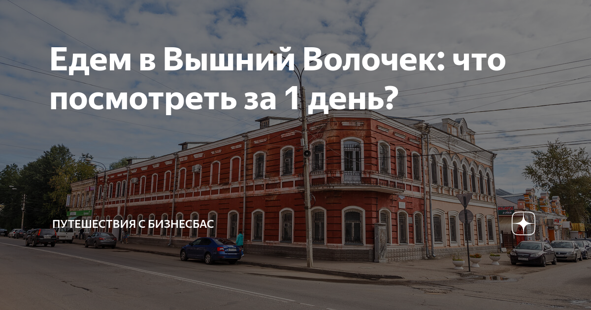 Едем в Вышний Волочек: что посмотреть за 1 день? | Путешествия с ...