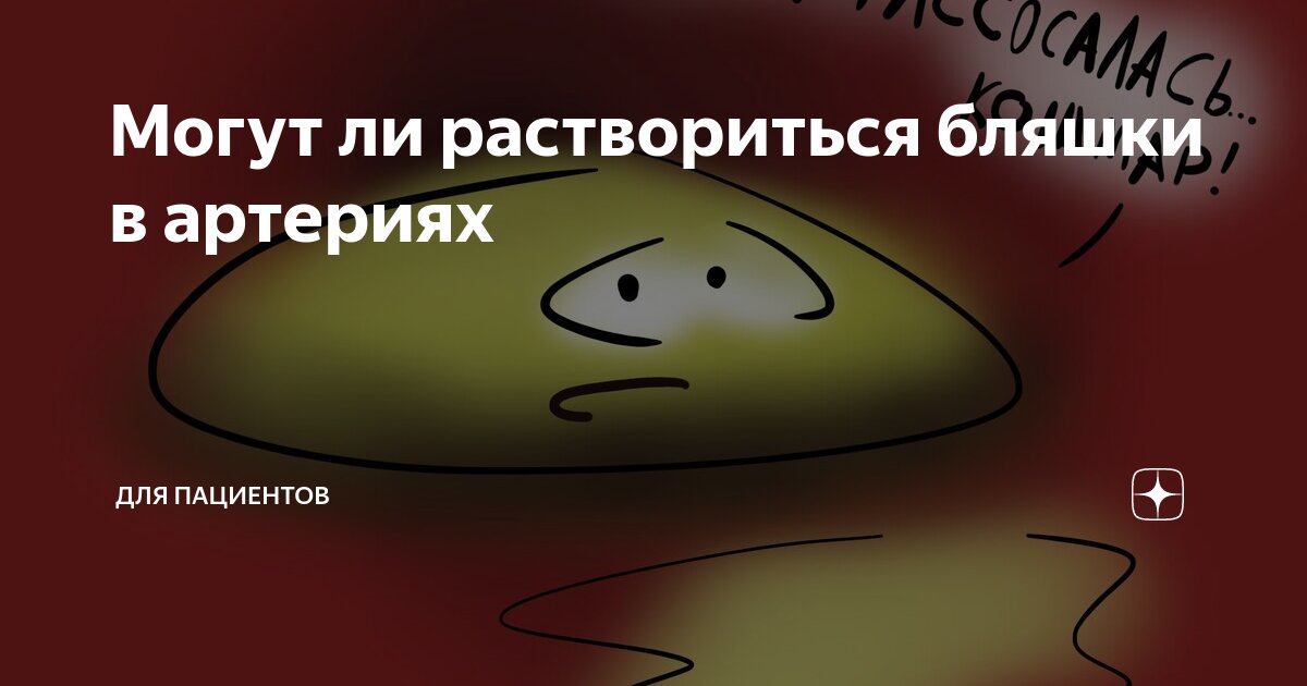Могут ли раствориться бляшки в артериях | Для пациентов | Дзен