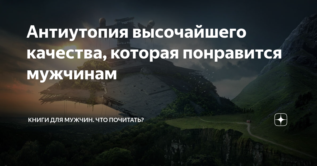 Антиутопия высочайшего качества, которая понравится мужчинам | Книги ...