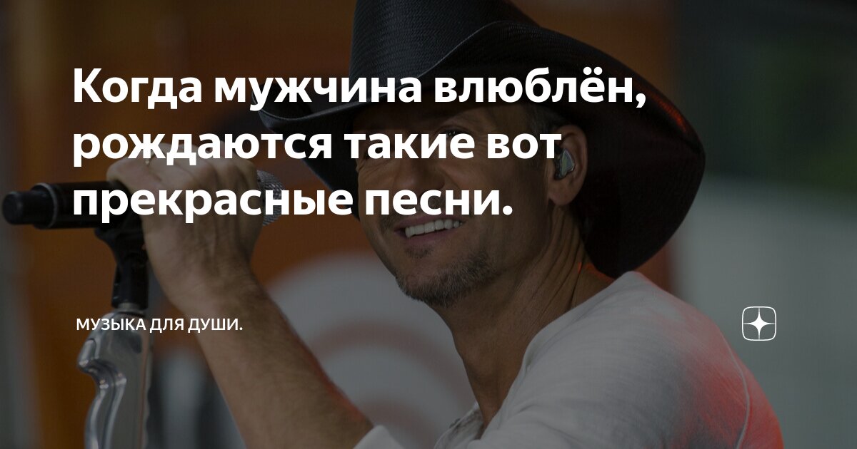 текст песни когда мужчина влюблён