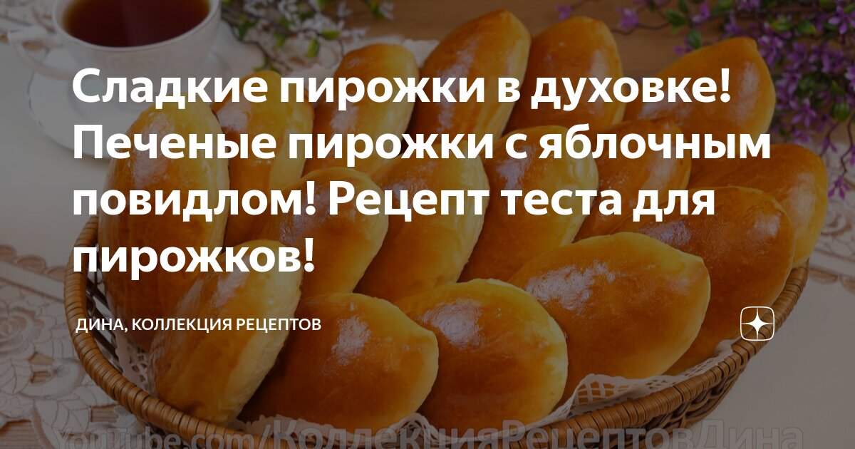 Сладкая выпечка в духовке