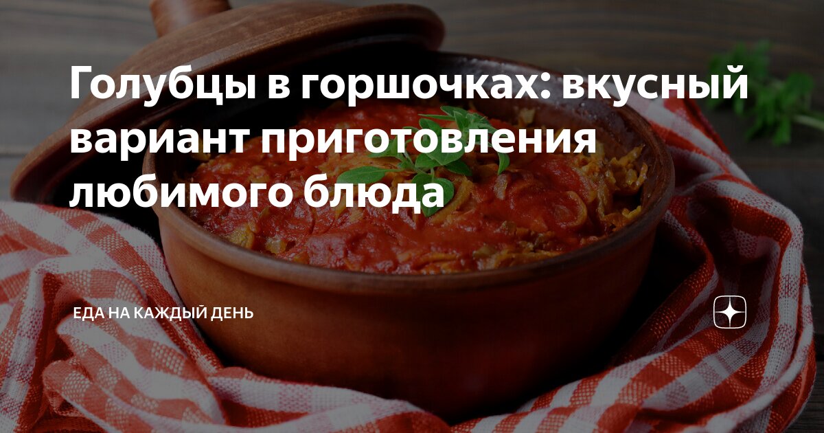 Голубцы в горшочках: вкусный вариант приготовления любимого блюда