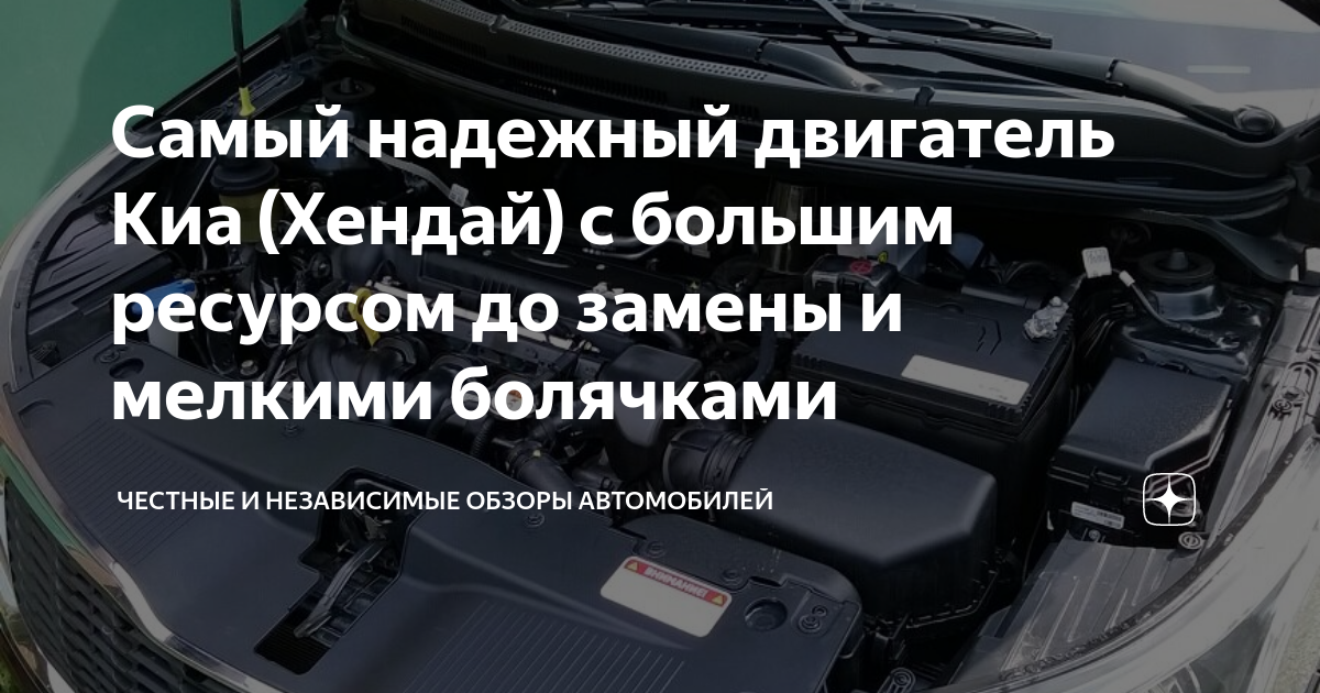 Самый надежный двигатель Киа (Хендай) с большим ресурсом до замены и мелкими болячками