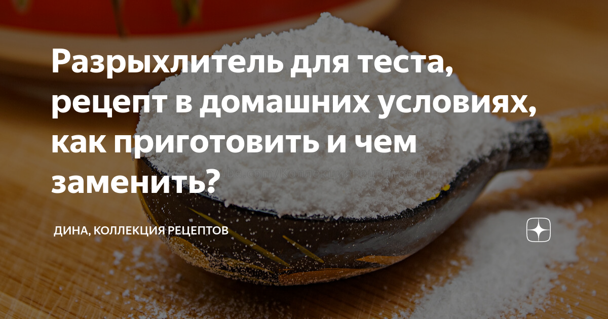 Как приготовить разрыхлитель для теста в домашних. Разрыхлитель для теста в домашних условиях. Чем заменить разрыхлитель для теста в домашних условиях. Разрыхлитель в домашних условиях рецепт. Состав разрыхлителя для теста в домашних условиях.