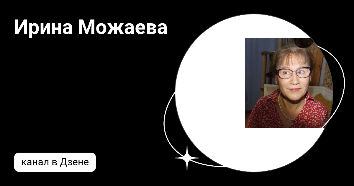 Ирина Можаева | Дзен