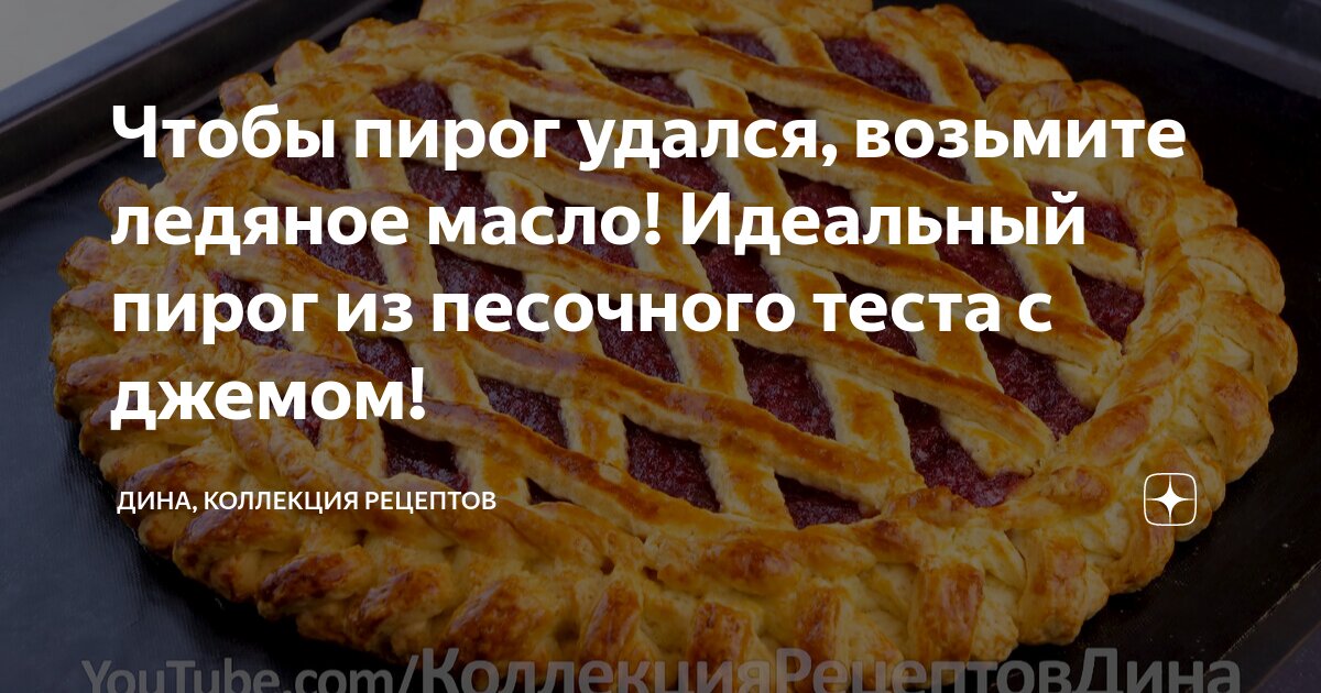 идеальный пирог из песочного теста с джемом