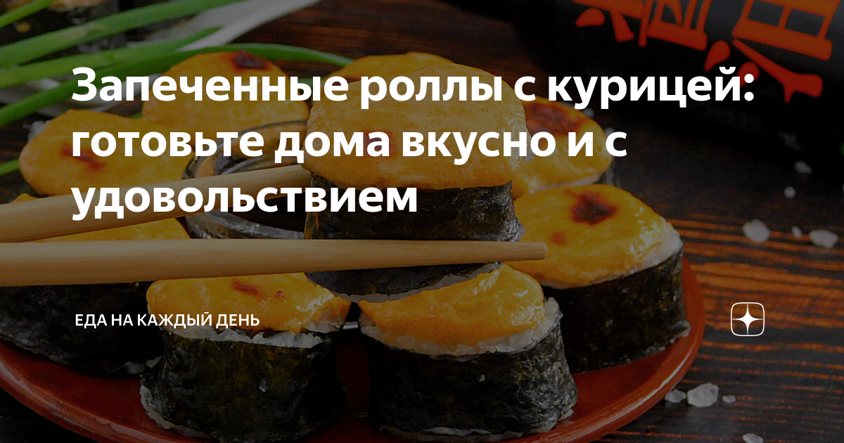 Запеченные суши - пошаговый рецепт с фото на gkhyarovoe.ru