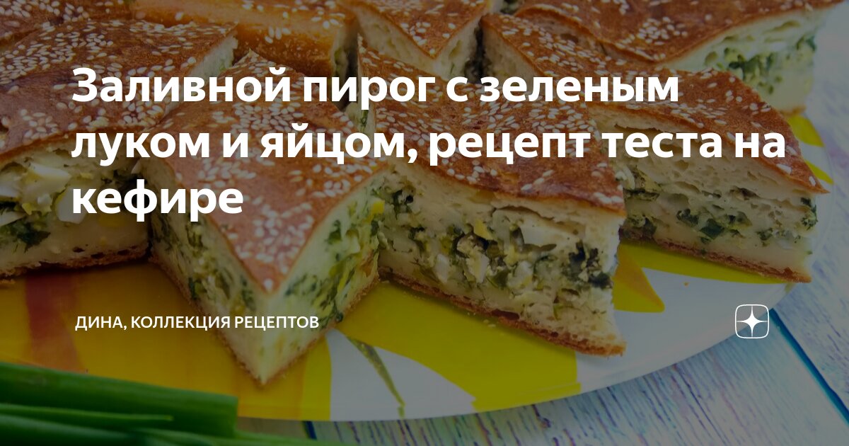 Заливной пирог с луком и яйцами