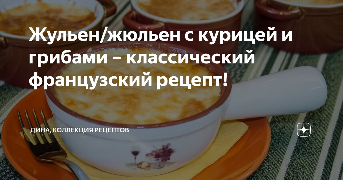 ≡ Жульен: идея французской закуски ᐈ рецепт от Мястории