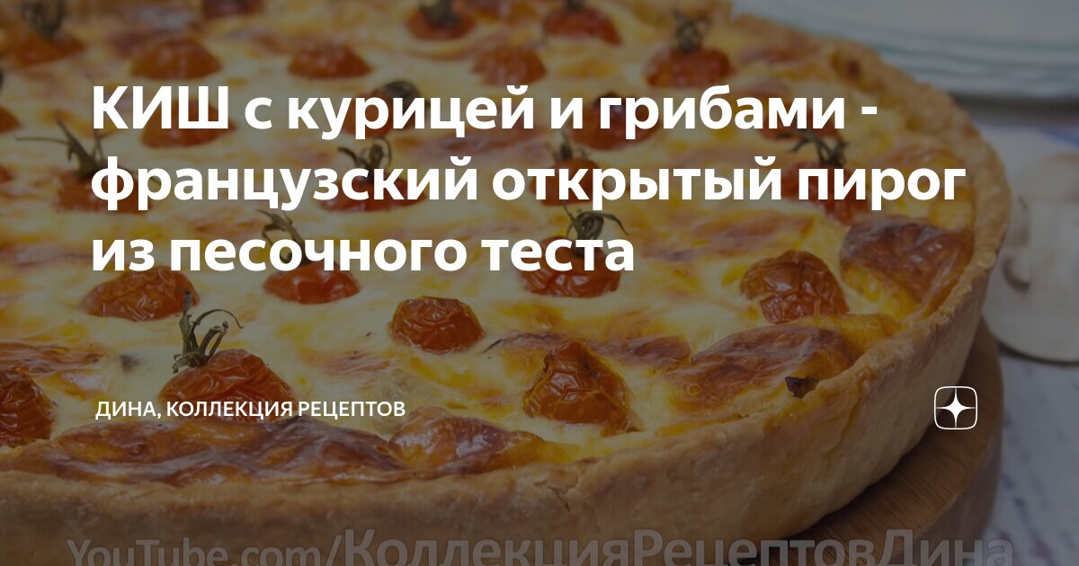 КИШ французский открытый пирог