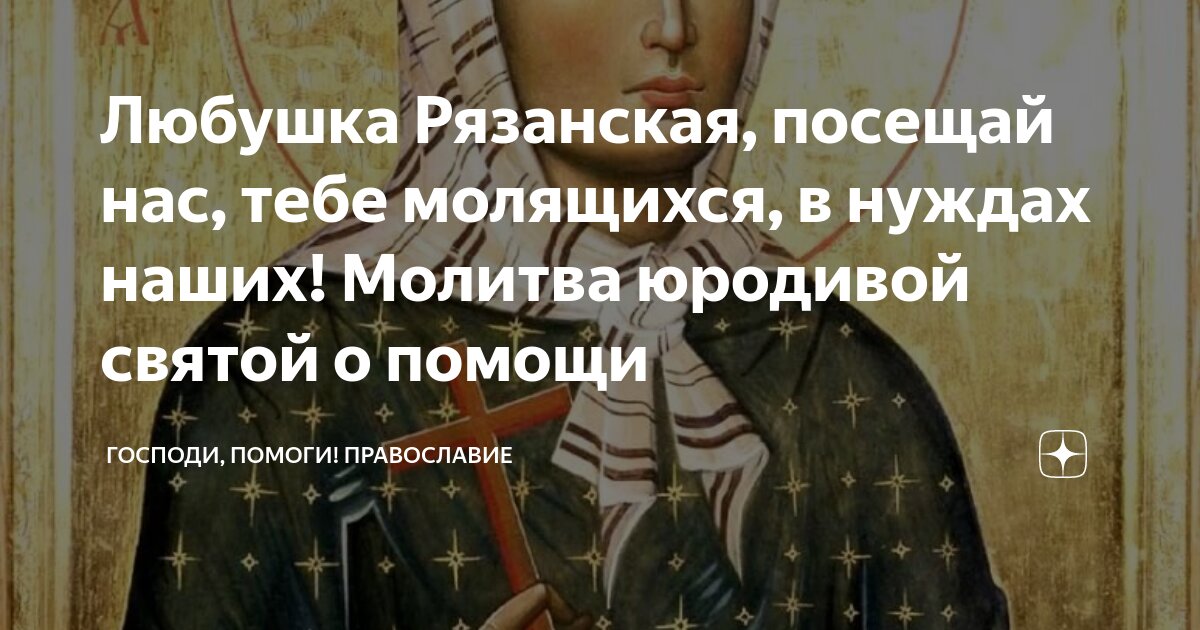 Святая блаженная любовь. Св блж любовь рязанская. Молитва любушке. Любушка книга. Молитва любушке.