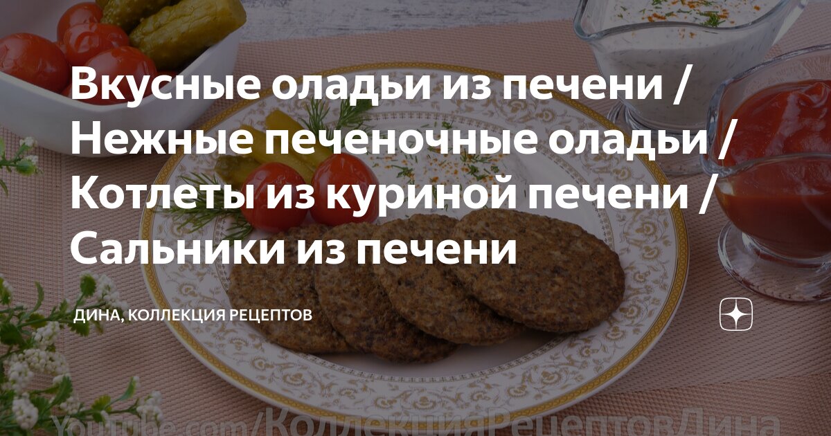 Сальники из куриной печени