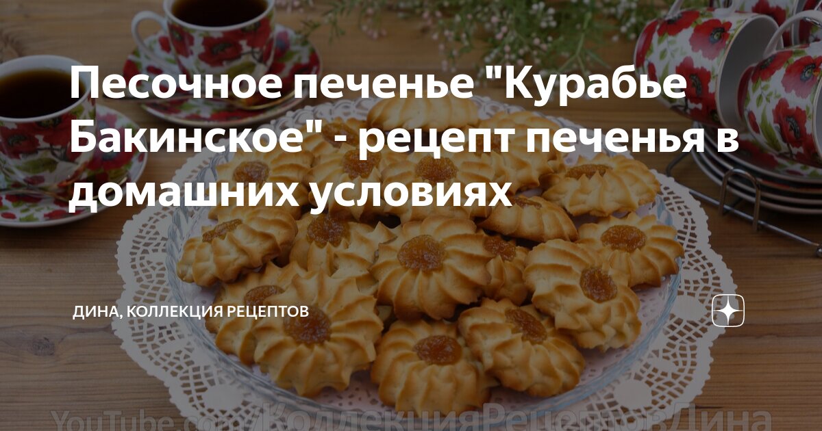 Курабье, классический рецепт, пошаговый рецепт с фото