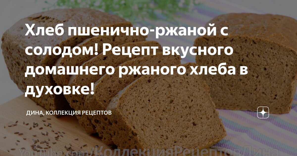 Хлеб пшенично-ржаной с солодом! Рецепт вкусного домашнего ржаного хлеба в духовке!