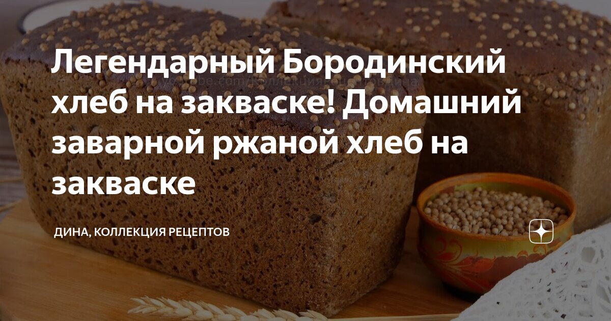 Бородинский хлеб на закваске рецепт