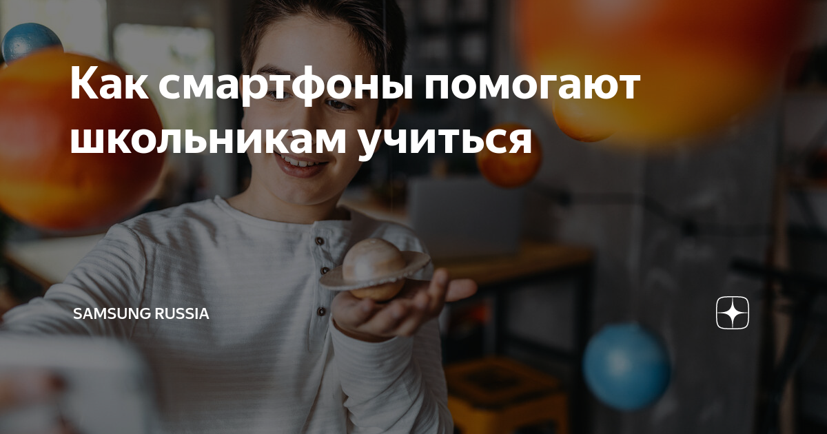 Как смартфоны помогают школьникам учиться | Samsung Russia | Дзен