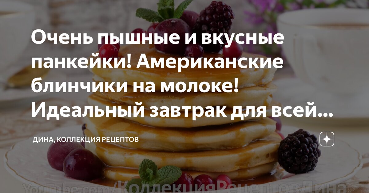 Панкейки классические американские на молоке рецепт простой и вкусный 🥞