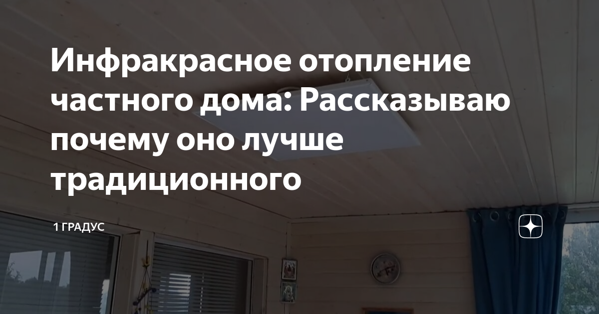 Инфракрасная система отопления греющий потолок