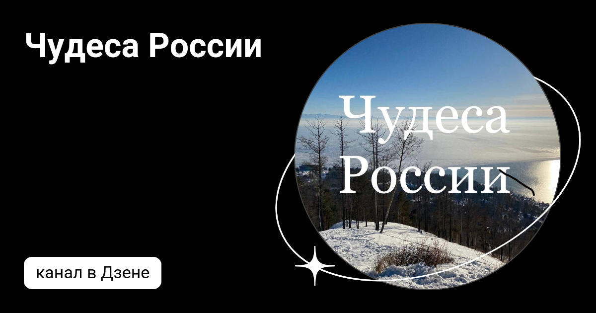 Чудеса России | Дзен