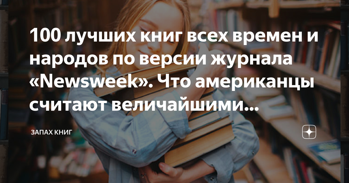 100 лучших книг по версии times. Топ 100 лучших книг всех времен и народов. 100 Лучших книг всех времен и народов список. Книги разных издательств.