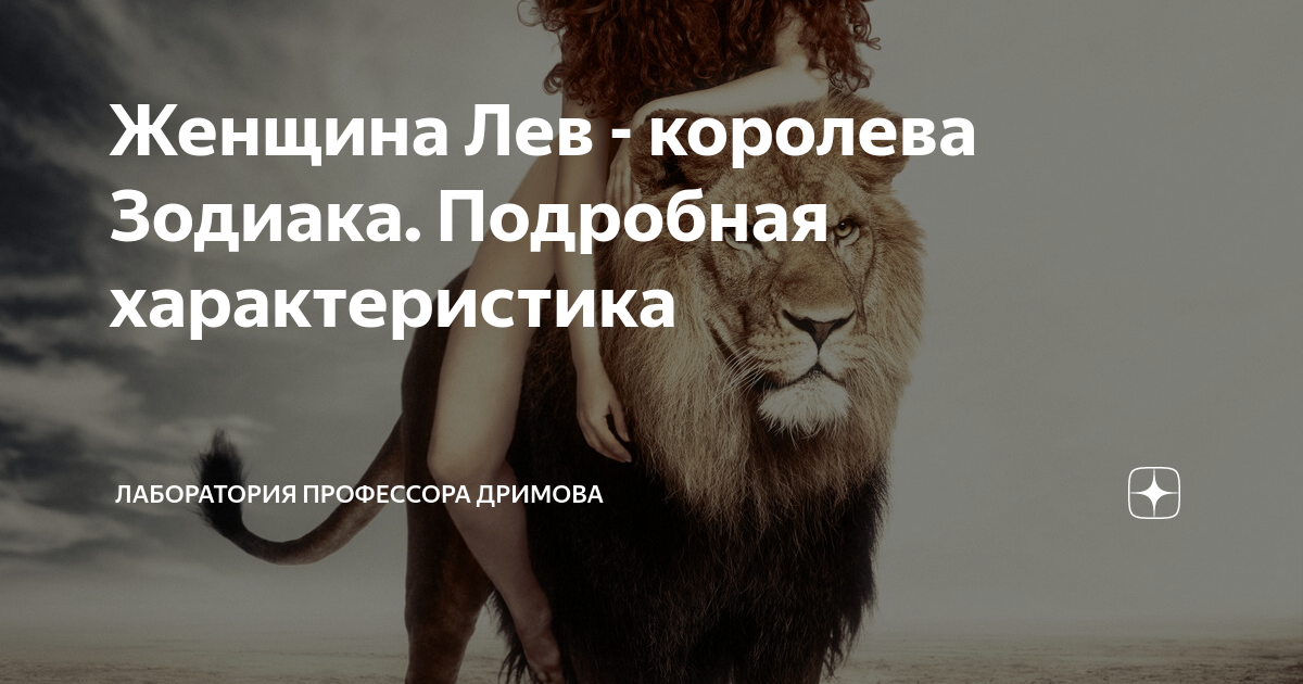 Гороскоп 8 апреля лев женщина. Женщина Лев характеристика. Королева Лев. Лошадь Лев женщина характеристика. Июльский Лев женщина характеристика.