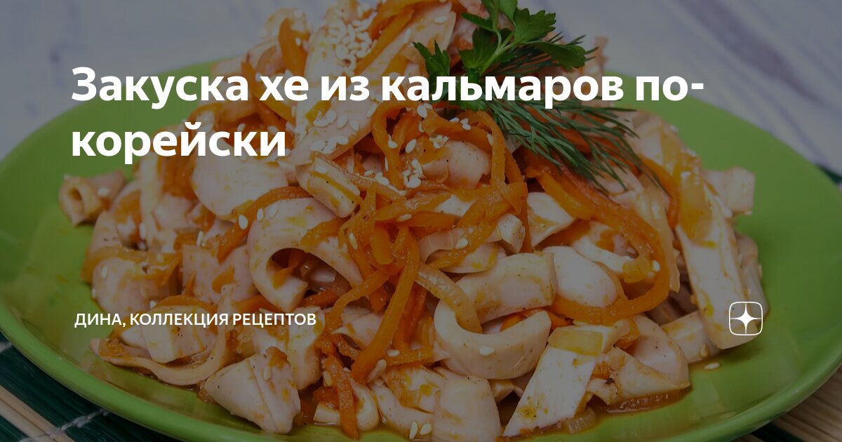 Кальмар с морковью по-корейски – кулинарный рецепт