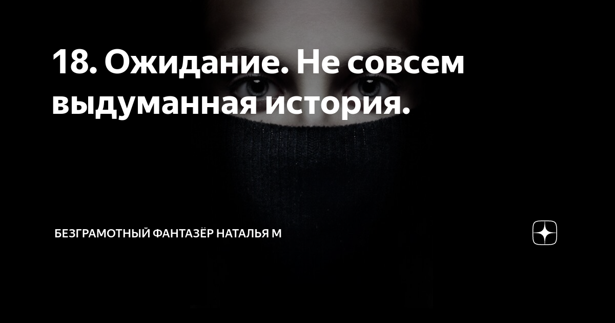 18. Ожидание. Не совсем выдуманная история. | Безграмотный фантазёр ...