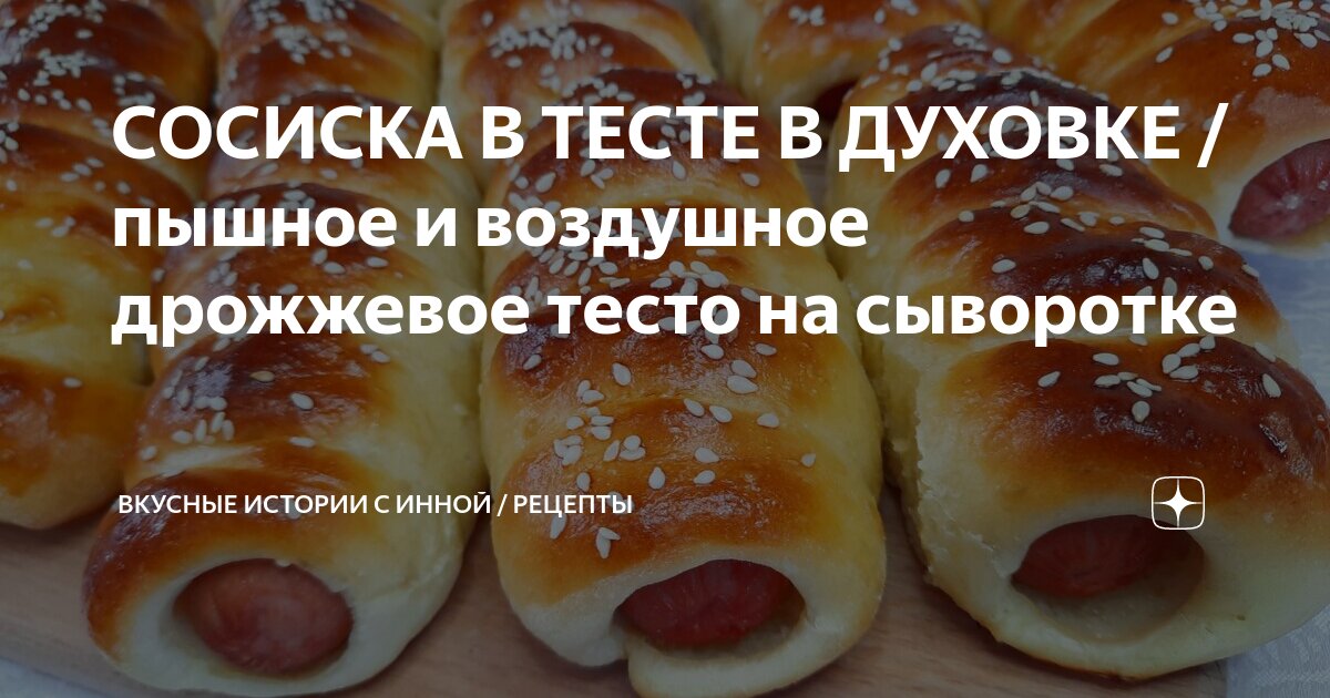 Мягкие и вкусные сосиски в тесте: самый лучший рецепт