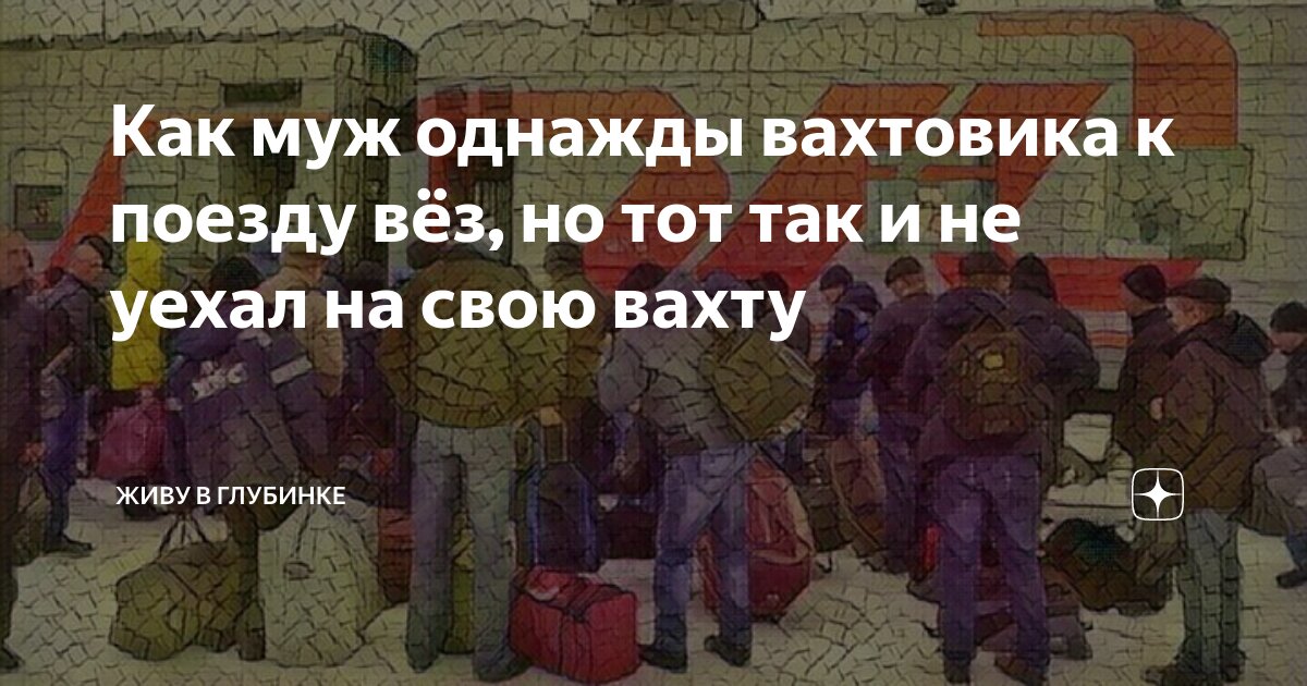 Как муж однажды вахтовика к поезду вёз, но тот так и не уехал на свою ...