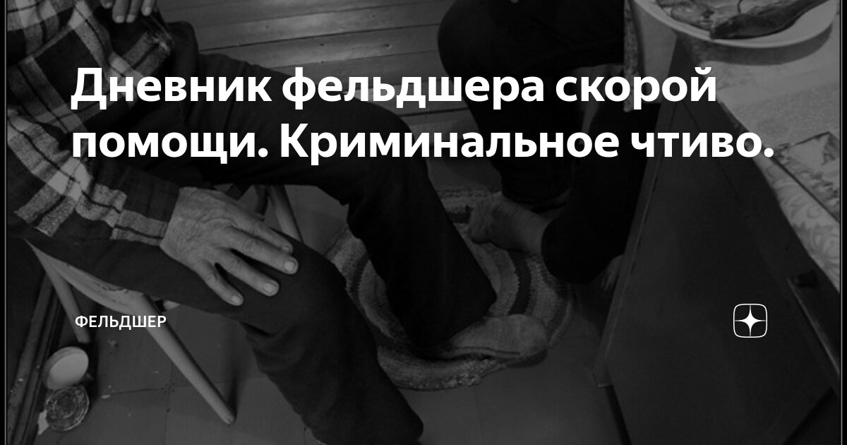 Дневник фельдшера скорой помощи. Криминальное чтиво. | Фельдшер | Дзен