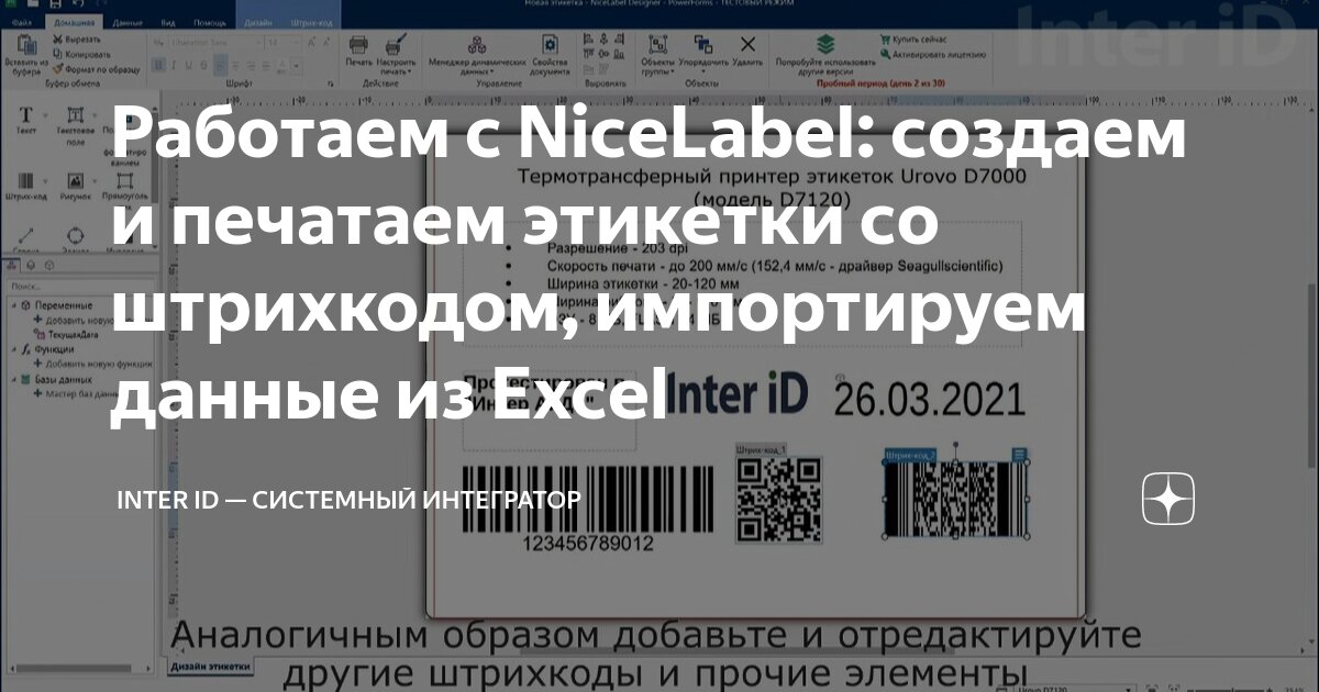 Работаем с NiceLabel: создаем и печатаем этикетки со штрихкодом ...