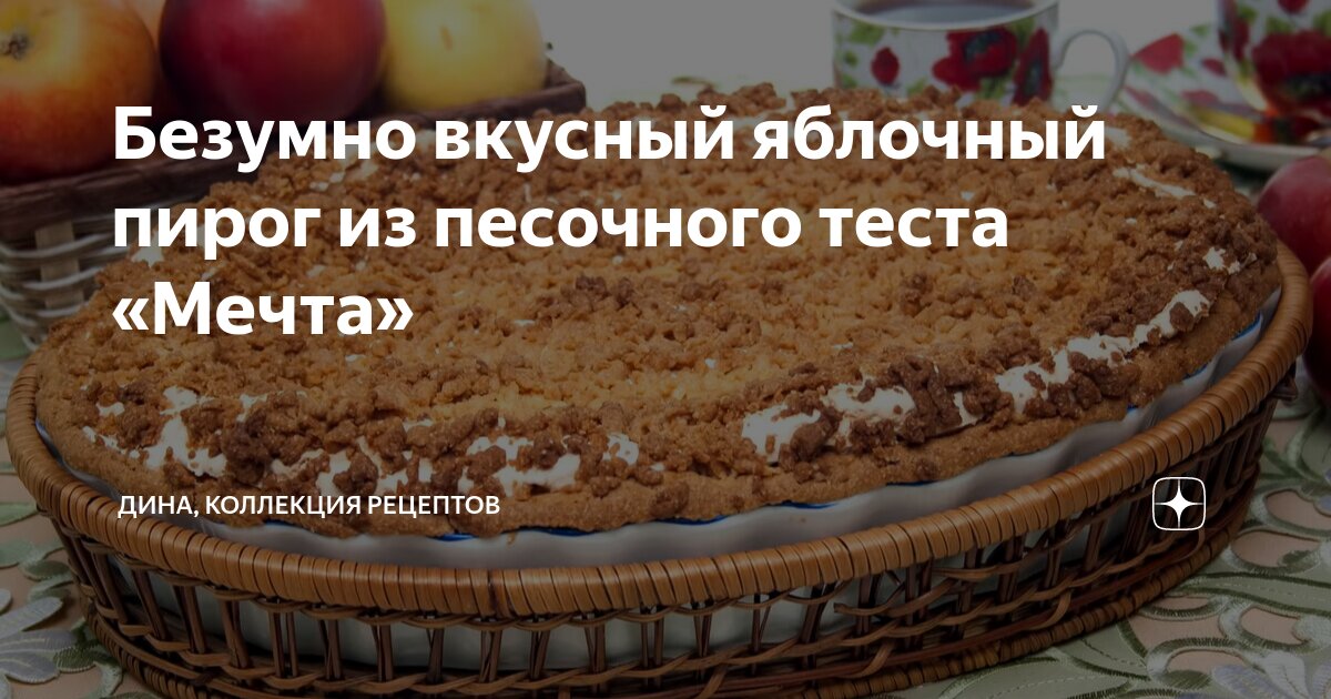 Безумно вкусный яблочный пирог из песочного теста «Мечта»