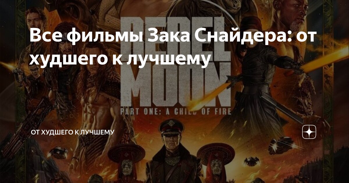 Все фильмы Зака Снайдера: от худшего к лучшему | От худшего к лучшему ...