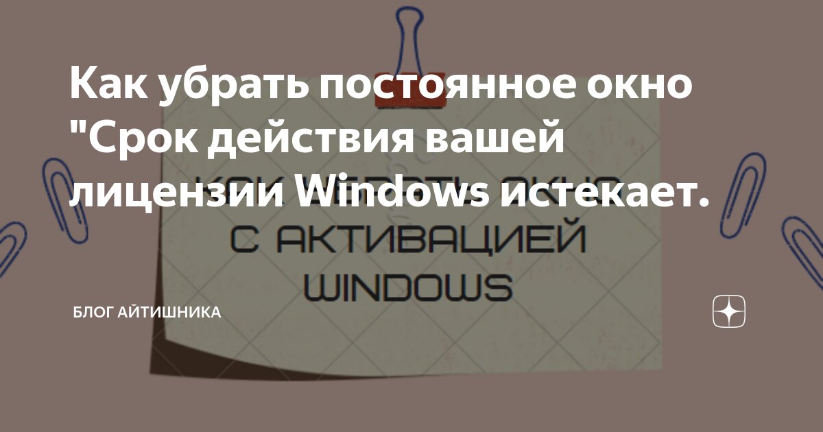 Срок действия вашей лицензии Windows истекает - Компьютерный форум