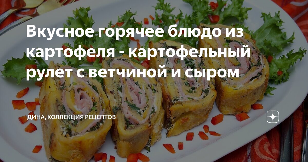 Картофельный рулет – кулинарный рецепт