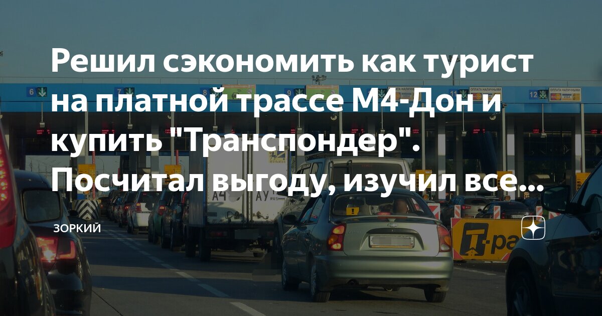 Решил сэкономить как турист на платной трассе М4-Дон и купить ...