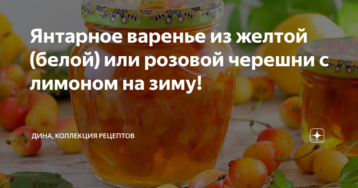 Варенье из черешни с фундуком и лимоном