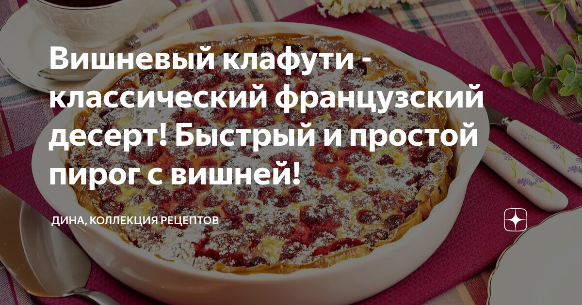 Вишневый клафути - классический французский десерт! Быстрый и простой ...