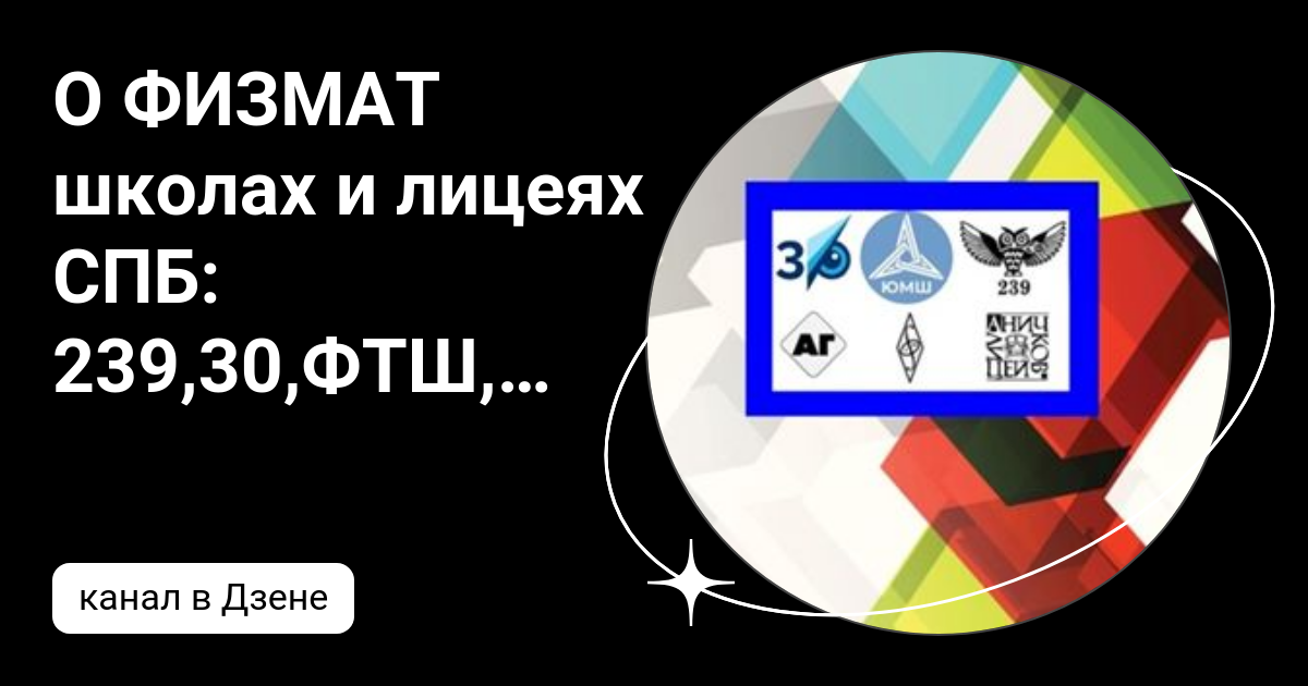 О ФИЗМАТ школах и лицеях СПБ: 239,30,ФТШ, АГ СПбГУ, Аничков лицей | Дзен