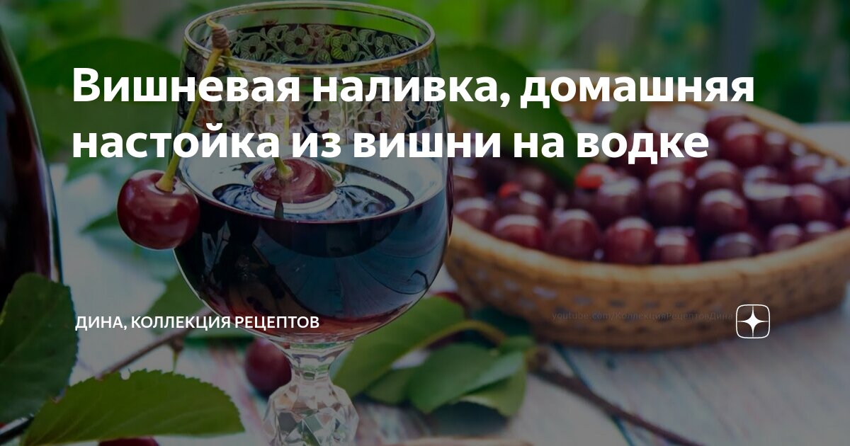 Вишневая наливка на водке в домашних условиях