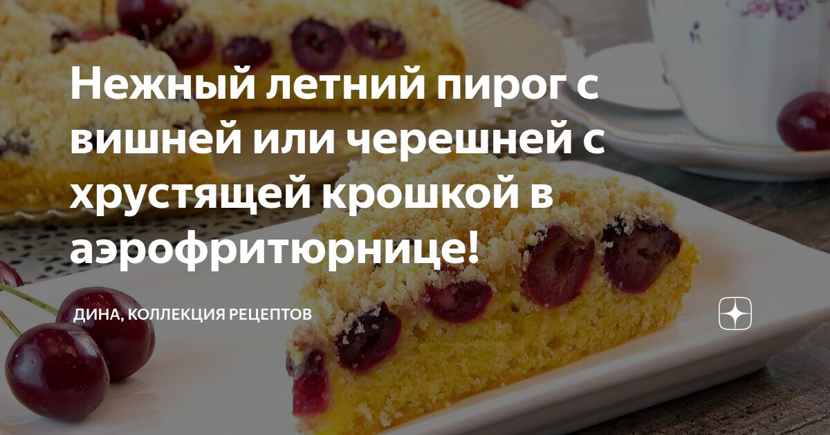 Вишневый пирог-крошка рецепт с фото пошагово - gkhyarovoe.ru