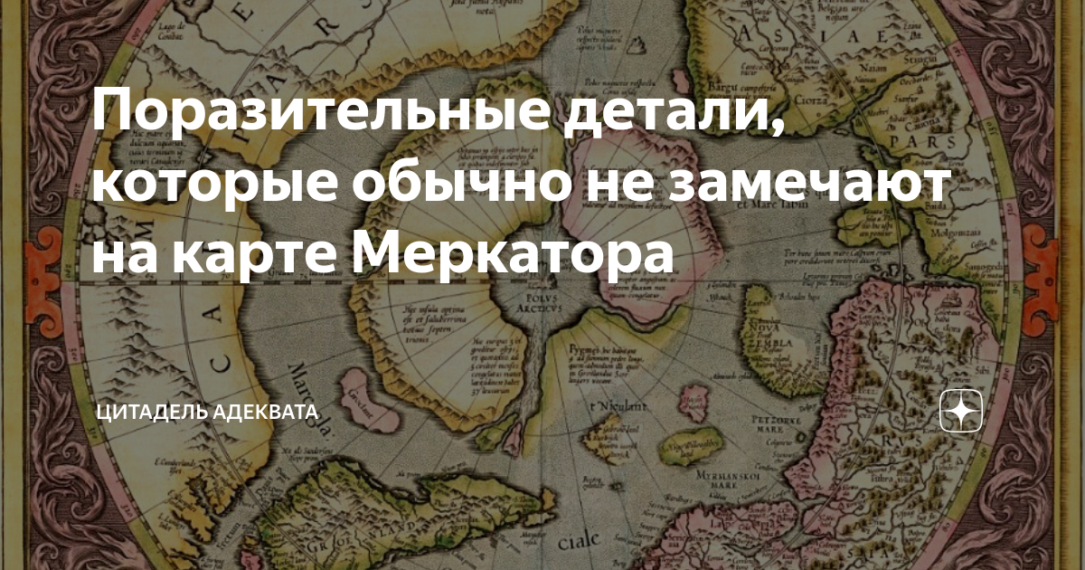 Герард Меркатор Гиперборея. Меркатор карта Гипербореи. Карта Меркатора 1595. Карта Меркатора Гиперборея высокое разрешение.